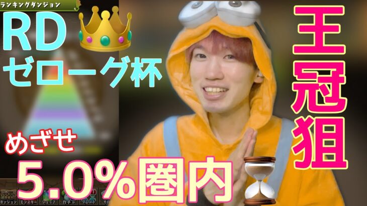 [海斗のパズドラ第54話]いざ！ランキングダンジョン『ゼローグ杯』👑王冠狙ってレッツ•パズル！