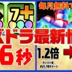 【環境激変⁈】7コン魔改造！無料魔法石システム！大型コラボ発表がヤバすぎた生放送まとめ【パズドラ】