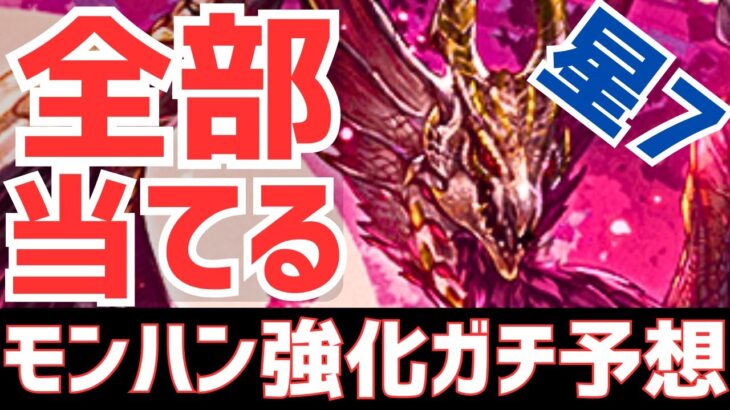 【パズドラ】全部当てる！モンハンコラボ星7ガチ強化予想雑談！