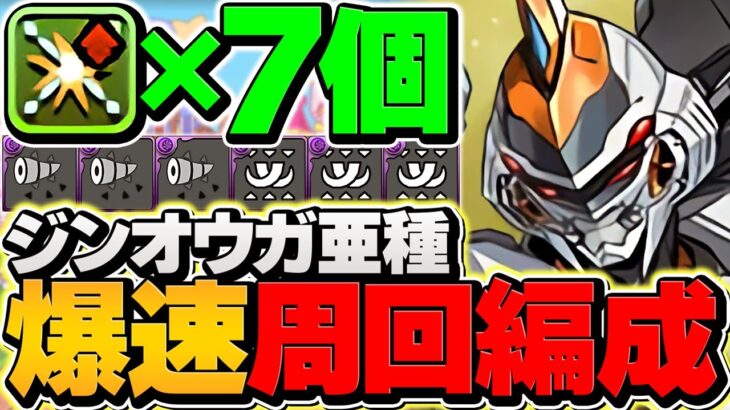 【絶対にやれ】部位破壊×7個でジンオウガ亜種を2分台周回！人権最強武器をゲット！編成難易度低め！【パズドラ】