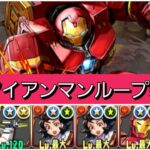 【新百式】強化された76アイアンマンループが最強&人権すぎる！【パズドラ】【マーベルコラボ】