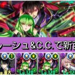 【新百式】76ルルーシュ×C.C.ループが最強&人権すぎる！【パズドラ】【コードギアスコラボ】