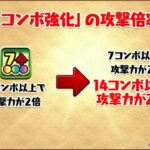 パズドラ　7C強化で壊れるキャラまとめ！