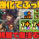 7c覚醒が遂に強化！魔法石が1日1回無料で貰える！潜在8枠強化も！公式放送まとめPart.1【パズドラ】