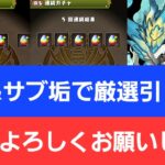 【パズドラ】本垢&サブ垢で厳選ガチャ&パズパスゴッドフェスを引いていく！【8月もよろしく】