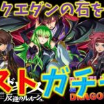 8月クエダンの石でコードギアスコラボラストガチャ！