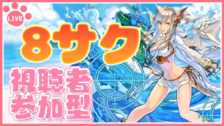 【パズドラ8人サクっと】ルームマッチで遊ぶ！参加者募集！【雑談】