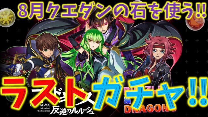 8月クエダンの石でコードギアスコラボラストガチャ！