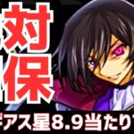 【パズドラ】この最強キャラだけは持っとけ！コードギアスコラボ星8.9個人的当たりランキングTOP5！