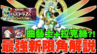 【最強限角抽唔抽】命天龍&死天龍性能解說!! 曲藝士超強化版+拉克素最強代用、闇隊未來核心+最強火力武裝、8000円2抽1優惠包買唔買？ 【パズドラ PAD】