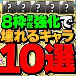 潜在8枠強化で壊れるキャラ10選解説！このアプデは革命が起こります！！【パズドラ】