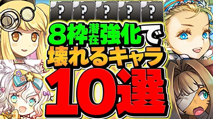 潜在8枠強化で壊れるキャラ10選解説！このアプデは革命が起こります！！【パズドラ】