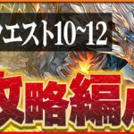 【8月クエスト10・11・12】シヴァドラでつなげ消し攻略！編成難易度控えめでクリア！【パズドラ】