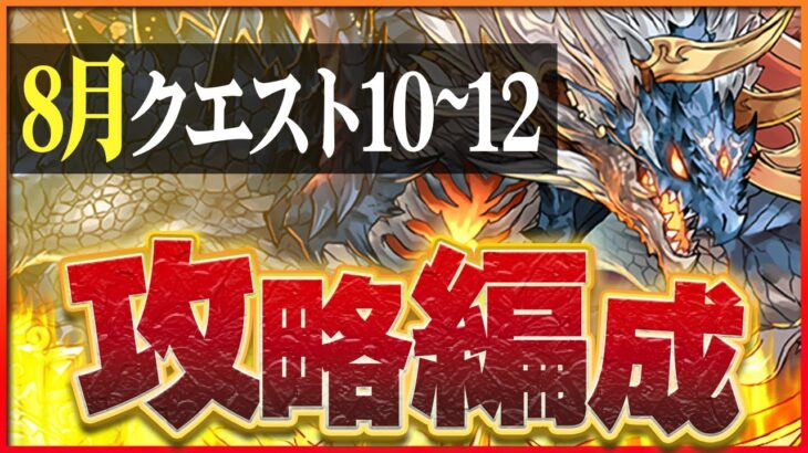 【8月クエスト10・11・12】シヴァドラでつなげ消し攻略！編成難易度控えめでクリア！【パズドラ】