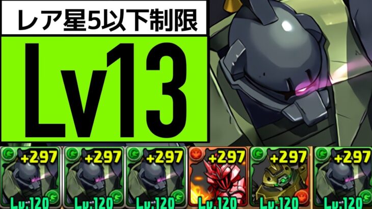 【8月クエスト13】ゲルググでずらし攻略！組める人は最適です【パズドラ】