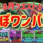 現環境最強パーティ！！パズドラ8月クエスト14