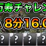 【パズドラ】タイムアタック！新「万寿」チャレンジ！深遠の万龍！クリアタイム8分16.0秒！【再臨の超龍】