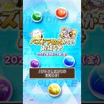 [8/23]パズドラお知らせ