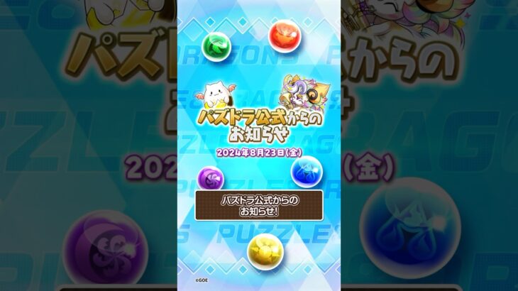 [8/23]パズドラお知らせ