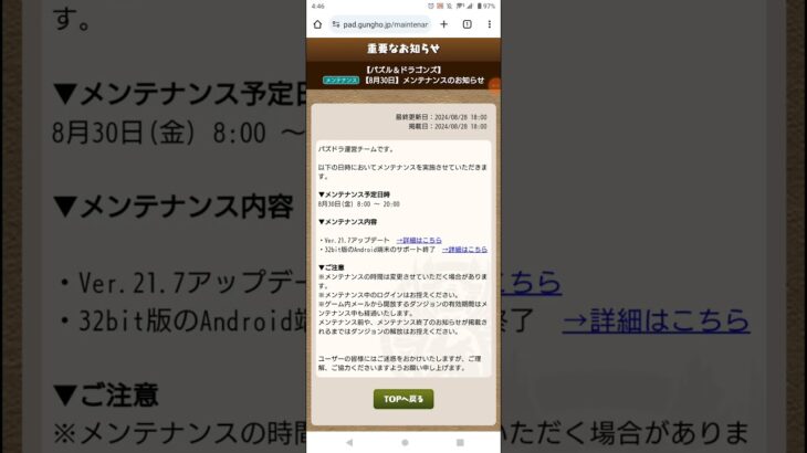 【パズドラ】 【8月30日】メンテナンスのお知らせ！ #shorts