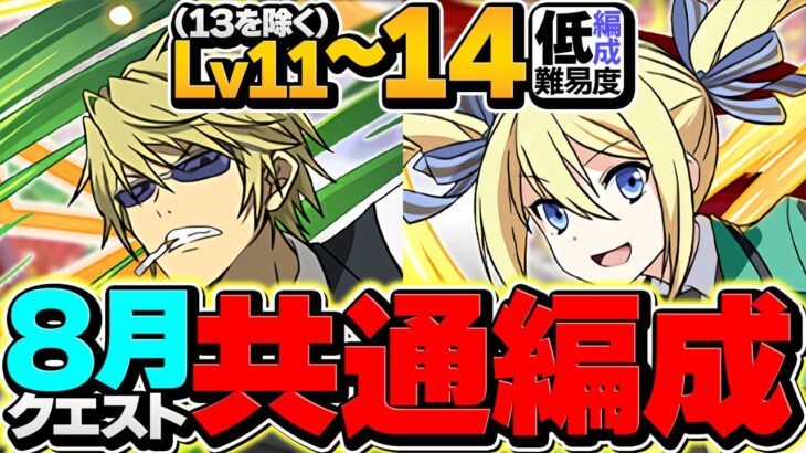 8月クエストLV11,LV12,LV14をアンジェリーナ共通編成で攻略！アシスト不要&代用解説！魔法石37個ゲット！【パズドラ】