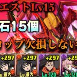 【パズドラ】8月クエストLV15 欠損しない！シャナループ カレン＆ユーフェミアで簡単クリア！魔法石15個【コードギアスコラボ】