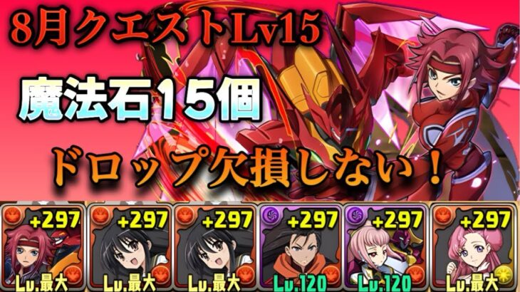 【パズドラ】8月クエストLV15 欠損しない！シャナループ カレン＆ユーフェミアで簡単クリア！魔法石15個【コードギアスコラボ】