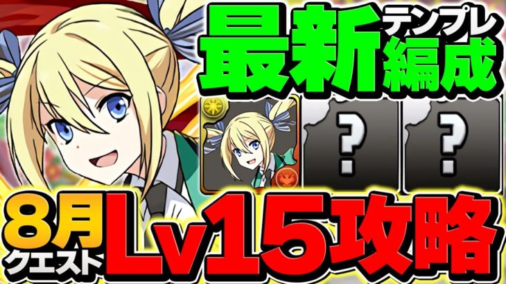 8月クエストLV15をアンジェリーナで攻略！代用&立ち回り解説！魔法石15個ゲット！【パズドラ】