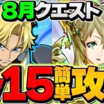 ジノで8月クエストLV15攻略！魔法石15個を簡単ゲット！代用多数&立ち回り解説も！【パズドラ】