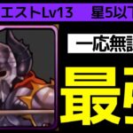 【8月クエストLv13】スケルトンロード編成！ゲルググない無課金でもずらしで勝つ！！【パズドラ】