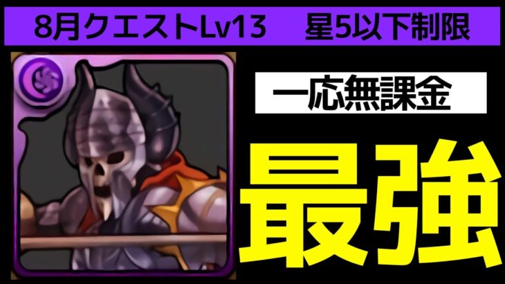 【8月クエストLv13】スケルトンロード編成！ゲルググない無課金でもずらしで勝つ！！【パズドラ】