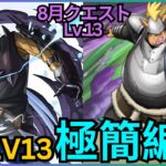 【8月Lv13】無限正義都可以打LV13！史萊姆水屬正義 x 豬王！幾乎空裝編成！魔法石8個をゲットしよう！｜魔法石8個をゲットしよう！｜LV8安定攻略8月クエスト｜パズドラ】