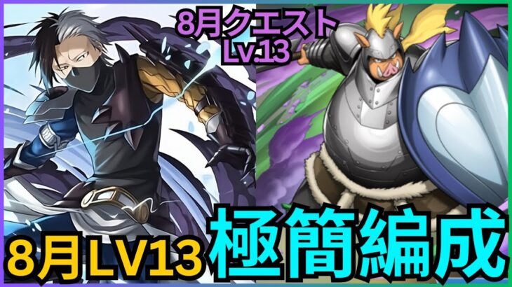 【8月Lv13】無限正義都可以打LV13！史萊姆水屬正義 x 豬王！幾乎空裝編成！魔法石8個をゲットしよう！｜魔法石8個をゲットしよう！｜LV8安定攻略8月クエスト｜パズドラ】