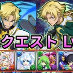 【8月のクエストダンジョン】Lv15 ジノ&トリスタン 編成❗️ #パズドラ #クエスト