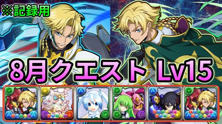 【8月のクエストダンジョン】Lv15 ジノ&トリスタン 編成❗️ #パズドラ #クエスト