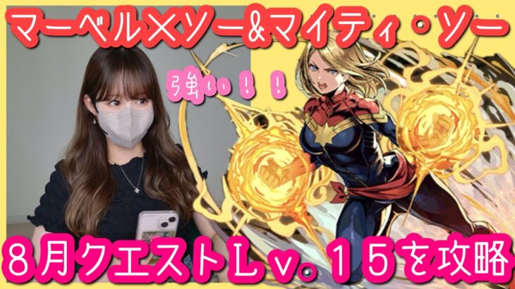 【パズドラ】強化されたマーベル×ソー＆マイティソーで8月クエストダンジョンLv15を攻略！指延長はやっぱり強いです【マーベルコラボ】