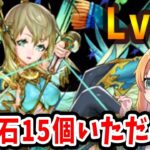 8月のクエストLv15をクリアして魔法石15個GETしよう！今月はあのPTで行きますっ！！【パズドラ】