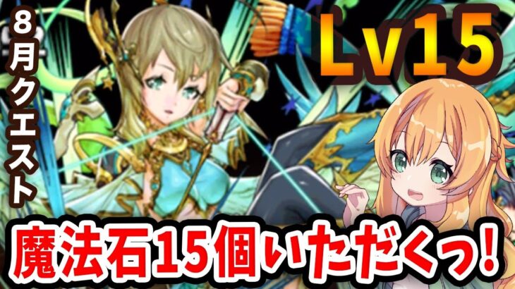 8月のクエストLv15をクリアして魔法石15個GETしよう！今月はあのPTで行きますっ！！【パズドラ】