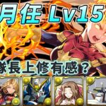 【パズドラ】驚奇隊長有感上修？虐菜&打短關卡火力大幅提升！8月月任Lv15試運轉。【PAD/龍族拼圖】