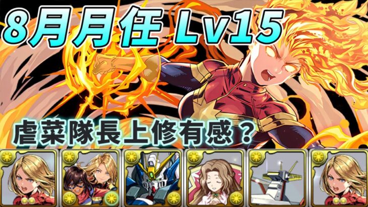 【パズドラ】驚奇隊長有感上修？虐菜&打短關卡火力大幅提升！8月月任Lv15試運轉。【PAD/龍族拼圖】