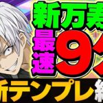 アクセラレータで新万寿を最速9分台周回！こ一番強いです！組めれば勝ち組！！【パズドラ】