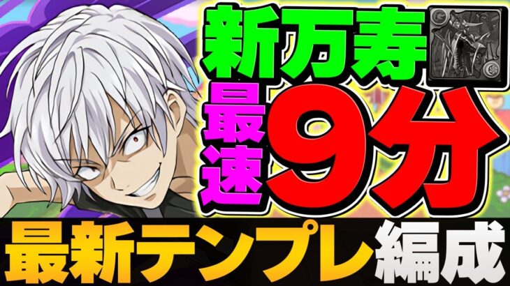 アクセラレータで新万寿を最速9分台周回！こ一番強いです！組めれば勝ち組！！【パズドラ】