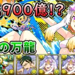 【パズドラ】純光也有900億！？Arc x 命天龍 x 泳裝幻畫師 x 朱雀之造價不菲的光T隊！新萬龍(深遠の万龍)試運轉。【PAD/龍族拼圖】