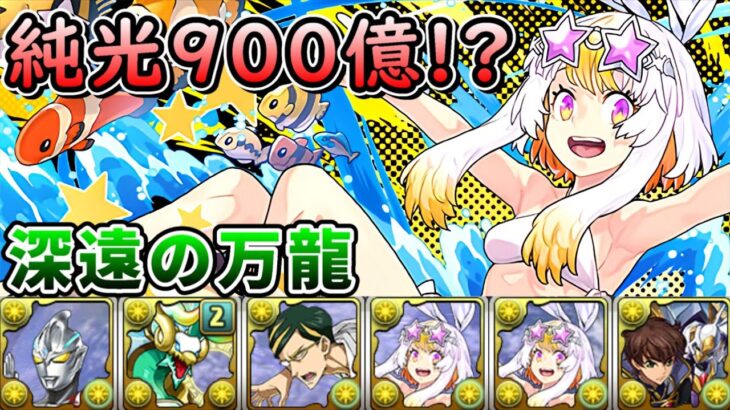 【パズドラ】純光也有900億！？Arc x 命天龍 x 泳裝幻畫師 x 朱雀之造價不菲的光T隊！新萬龍(深遠の万龍)試運轉。【PAD/龍族拼圖】