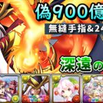 【パズドラ】沒有900億？沒關係，WS光火埃上修後也能入隊起舞！新萬龍(深遠の万龍)吉諾pt試運轉。【PAD/龍族拼圖】