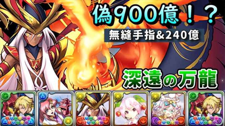 【パズドラ】沒有900億？沒關係，WS光火埃上修後也能入隊起舞！新萬龍(深遠の万龍)吉諾pt試運轉。【PAD/龍族拼圖】