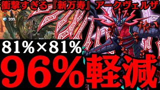 【96%軽減】最高難易度で『唯一無二 』の戦い方するアークヴェルザさんWWWWWW 新万寿チャレンジ【ダックス】【パズドラ実況】