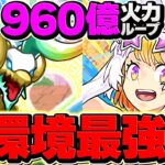 960億火力ループ！ゼルクレア×パステルが環境最強に！新万寿チャレンジも完全破壊！【パズドラ】