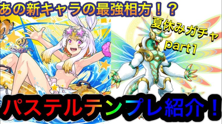 【パズドラ】あの新キャラの最強相方が出た！？回復9個生成のパステルテンプレ紹介！夏休みガチャテンプレ紹介part1