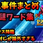 【炎上まとめ】パズドラ謎ワードのルーツが分かる「そ運ゴ」「スキル封じが論外すぎる」【パズドラ・モンスト】【切り抜き ASAHI-TS Games】